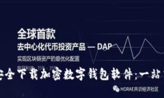 如何安全下载加密数字钱