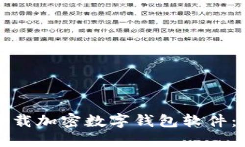 如何安全下载加密数字钱包软件:一站式指南