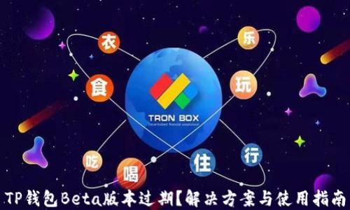 TP钱包Beta版本过期?解决方案与使用指南