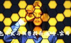  区块链钱包开发与销售指