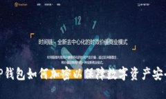 TP钱包如何加密以保障数字