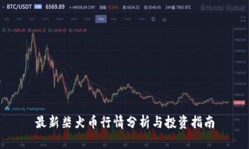 最新柴犬币行情分析与投资指南