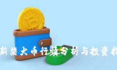 最新柴犬币行情分析与投