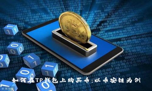 如何在TP钱包上购买币:以币安链为例