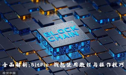 全面解析:BitPie 钱包使用教程与操作技巧