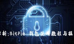 全面解析：BitPie 钱包使用