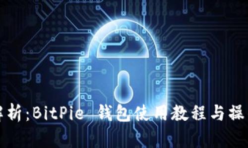 全面解析:BitPie 钱包使用教程与操作技巧
