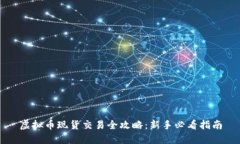 虚拟币现货交易全攻略：