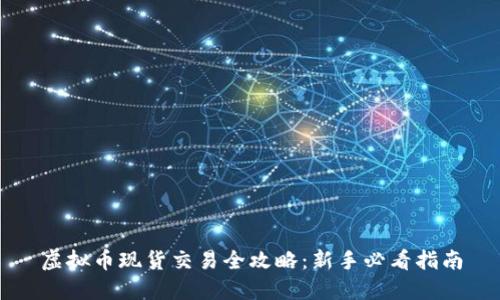 虚拟币现货交易全攻略:新手必看指南