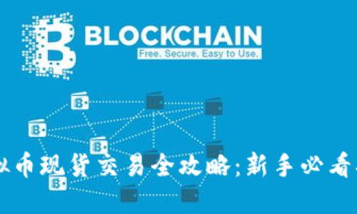 虚拟币现货交易全攻略:新手必看指南
