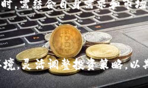   USDT币兑人民币最新行情分析与投资建议 / 

 guanjianci USDT, 人民币, 数字货币, 投资建议 /guanjianci 

### 内容主体大纲

1. **引言**
   - 数字货币的迅速崛起及其市场价值
   - USDT及其与传统货币的关系

2. **USDT币简介**
   - 什么是USDT
   - USDT的发行背景与发展历程
   - USDT的稳定机制及其与法币挂钩的方式

3. **USDT在中国市场的发展**
   - USDT在中国的市场需求与应用案例
   - 相关政策与法律法规
   - 中国投资者对USDT的认可度与使用情况

4. **USDT对人民币的汇率分析**
   - 当前USDT兑人民币的行情及历史趋势
   - 影响USDT兑人民币汇率的因素
   - 如何获取实时汇率信息

5. **USDT的投资风险与机会**
   - 投资USDT的优势
   - 常见风险及如何规避
   - 投资策略与建议

6. **如何交易USDT**
   - USDT的购买与交易平台推荐
   - 交易过程详细步骤
   - 如何安全存储USDT资产

7. **未来展望**
   - USDT及其他稳定币的未来趋势
   - 对人民币市场的影响及潜在挑战
   - 数字货币整体发展的未来可能性

8. **总结**
   - USDT与人民币的长期关系展望
   - 投资者应持有的态度与建议

### 详细内容撰写

#### 引言

随着科技的进步与经济环境的变化，数字货币如今在全球范围内越来越受到重视。数字货币不仅改变了交易的方式，也逐渐渗透到金融市场的每一个角落。其中，USDT（Tether）作为一种稳定币，因其与法币的稳定挂钩，成为了投资者在波动的市场中选择的重要工具。在中国市场，人民币作为法币，与USDT的关系也日益紧密。本文将深入分析USDT币兑人民币的行情，并提供投资建议。

#### USDT币简介

USDT（Tether）是一种由Tether Limited发行的稳定币，其主要特征是与美元（USD）等法币的价值1:1挂钩。也就是说，每一枚USDT理论上都有一美元的储备作为支持。这种机制使得USDT在价格波动性较大的数字货币市场中，保持了相对的稳定性，有助于投资者规避风险。

USDT自2014年推出以来，经过多次发展与改进，如今已成为市场最大的稳定币，市值位居所有数字货币前列。其发行与管理透明度的问题也引发了许多讨论，尽管如此，USDT仍然在市场上获得了广泛的应用，它在数字货币交易所中通常用作交易的“桥梁币”。

#### USDT在中国市场的发展

在中国，USDT的使用率逐年上升，尤其是在2017年中国政府加强对数字货币的监管之后，USDT成为许多投资者规避法币限制的工具。USDT在交易平台上的流通量也因此不断增加，成为了众多币圈投资者手中首选的交易资产之一。

然而，随着政策的变化，USDT的使用也并非没有限制。政府相关部门对于数字货币的态度仍然在变化，一些交易平台因违规行为被关闭，使得USDT的交易环境面临一定风险。因此，了解中国市场对于USDT的政策背景，对投资者而言显得尤为重要。

#### USDT对人民币的汇率分析

当前USDT兑人民币的汇率受多种因素影响，包括市场需求、投资者的情绪、全球经济形势等。USDT的价格在汇率市场上通常保持在6.5-7.0人民币之间波动，但在短期内可能会出现剧烈波动。

中国的传统金融市场也会对USDT汇率产生影响。例如，在特定的经济环境下，人民币的贬值可能会导致更多投资者选择USDT以保护自己的资产。当前的汇率行情与历史数据分析，能够为投资者提供一个较为清晰的判断依据。

#### USDT的投资风险与机会

投资USDT除了有稳定的价格保障外，还存在一定的风险。比如，市场的流动性风险，USDT的安全性及其与其他平台的兼容性等问题，都可能对投资者带来不利影响。因此，了解这些风险并做好相应的策略，能够帮助投资者在USDT的投资上获得更好的收益。

此外，随着数字货币市场的不断扩展，USDT的应用场景也在增加，特别是在跨境支付与转账等方面。这为投资者提供了更多的机会，如今越来越多的商家接受USDT作为支付方式，投资者可以借此机会拓展其投资组合。

#### 如何交易USDT

USDT的交易过程相对简单，投资者可以在多个平台上进行购买、交易与转账。常见的平台包括Binance、Huobi等，投资者需要根据个人需求选择合适的交易平台，进行身份验证，完成购买流程。

确保USDT的安全性同样重要，投资者在交易完后应及时将资产转入安全的数字钱包中，无论是硬件钱包还是软件钱包，都需要确保其安全性。投资者还应定期检查账户的安全设置与交易记录，防范潜在的安全问题。

#### 未来展望

未来，USDT及其他稳定币在全球-特别是在中国-的发展可能会迎来更多机遇与挑战。随着数字货币技术的不断进步，USDT将可能引入更多创新的使用场景，如智能合约等。在这些发展中，USDT的价值将会进一步被市场认可。

同时，随着监管政策的不断出台，USDT的市场环境可能也会面临更多的变动。因此，投资者在进入此类市场时，应保持灵活应变的态度，及时应对市场的变化，以更好地实现资产增值。

#### 总结

USDT作为一种重要的稳定币现已受到全球范围内投资者的广泛使用。在中国市场，人民币与USDT的关系越来越密切，投资者需要对USDT的行情进行持续关注，以便抓住市场机遇。本文对USDT与人民币的关系进行了分析，并提供了一定的投资建议，希望对读者有所帮助。

### 相关问题

1. **USDT是如何保持与法币1:1挂钩的？**
2. **投资USDT的基本策略是什么？**
3. **USDT的未来趋势是什么？**
4. **如何选择合适的USDT交易平台？**
5. **USDT在中国使用的法律风险有哪些？**
6. **USDT与其他稳定币有什么区别？**

接下来将逐个进行详细介绍。  

#### USDT是如何保持与法币1:1挂钩的？

USDT之所以被称为“稳定币”，其核心机制就是其价值与法币（主要是美元）保持1:1的挂钩。这是通过Tether公司承诺每发行一枚USDT，就有相应数量的美元存入其银行账户来实现的。简单来说，USDT的价值是由真实资产支撑的，每个USDT的背后都有真实的法币储备。

然而，这种机制也引起了许多质疑。近年来，Tether公司的透明度问题备受争议，外界对于其是否真的有足够的美元储备来支撑所有发行的USDT存在疑虑。Tether公司确实进行了多次审计，但并没有得到业界普遍信任，这也导致投资者在持有USDT时需要特别注意这一点。

此外，市场的买卖是USDT与法币挂钩的重要因素。当投资者需要将USDT兑换回法币时，他们所面临的市场供求关系也会影响USDT的实际汇率。在正常的市场环境下，USDT通常保持稳定，但在极端条件下，可能会出现价格剧烈波动的情况。

#### 投资USDT的基本策略是什么？

投资USDT的基本策略应根据市场环境和个人的投资目标来制定。首先，要充分了解USDT与其他数字货币的关系，在波动性较大的市场中，USDT能够为投资者提供一定的价格稳定性，这使得其成为数字货币组合中的“避风港”。

其次，投资者应关注市场趋势，结合技术分析工具来判断短期与长期的市场动向。在市场上涨时，可以适当增加USDT的持仓，而在市场下跌时则可以选择将其转换为其他数字货币，利用USDT来实际保护资产的价值。

另外，分散投资也是一种有效的策略。虽然USDT是相对稳定的资产，但投资者可以选择在不同的交易平台上购买或交易USDT，以降低平台风险。同时，可以将持有的USDT分配到不同的投资渠道中，以寻求更高的回报。

#### USDT的未来趋势是什么？

展望未来，USDT及其他稳定币将继续在数字货币市场中扮演关键角色。随着DeFi（去中心化金融）领域的发展，USDT的使用场景也在不断扩展，越来越多的去中心化交易所和金融应用开始接受USDT作为基础交易单位。

同时，USDT可能会面临来自其他稳定币的竞争，比如创建社交货币、央行数字货币（CBDC）等新兴资产。虽然USDT在市场上占据了领先地位，但如果不能持续提高透明度与用户信任，其市场份额也可能受到影响。

最重要的是，随着全球对数字货币监管力度的增强，USDT的市场环境也将迎来变化。监管政策将会对USDT的流通与使用产生直接影响，投资者应保持高度关注，以便及时调整投资策略。

#### 如何选择合适的USDT交易平台？

选择合适的USDT交易平台是投资过程中至关重要的一步。首先，应考虑平台的信誉与安全性。投资者可以参考各大媒体对交易平台的评价，了解其在市场上的口碑。此外，平台的安全漏洞与被黑客攻击的历史也应该纳入考虑范围。

其次，平台的交易费用和手续费也需要关注。有些平台提供较低的交易费用，但可能在提款时收取较高的手续费。投资者应在充分了解各项费用后，选择最符合自己需求的交易平台。

最后，平台的用户体验与客服支持也是重要指标。一些交易平台具有友好的用户界面和高效的客服，可以帮助投资者在操作时更为顺畅。如果存在问题，还能在第一时间内获得帮助，从而减少损失。

#### USDT在中国使用的法律风险有哪些？

在中国，数字货币的法律环境相对复杂。例如，尽管USDT可以在某些交易平台上流通，但中国政府对数字货币的监管政策持续变化。在某些情况下，USDT可能会被视为非法的金融工具，投资者在使用时需要了解相关的法律法规。

此外，随着相关政策的加强，交易平台的运营状况也不断变化。许多平台可能因为政策问题而遭关闭，导致USDT资产变得不可用，给投资者带来损失。因此，在选择交易平台时，审慎了解其是否合法合规至关重要.

另外，在跨境交易中，投资者也应小心。若将USDT转入境外，可能触及相关的法律法规，这是投资者在进行国际交易时需要重视的问题。

#### USDT与其他稳定币有什么区别？

USDT与其他稳定币的最根本区别在于其背后的资产支持机制。USDT以美元作为主要的支持货币，其它一些稳定币（如DAI）则通过抵押其他数字资产来保持价值。不同的机制使得这些稳定币在流动性、透明度及风险收益特性上存在差异。

例如，USDC（USD Coin）与USDT相似，但其背后的审计透明度更高，因而受到很多投资者的青睐。相比之下，DAI作为去中心化的稳定币，其价格稳定性在极端市场环境中更具弹性，但也可能面临相对较大的波动风险。

此外，不同稳定币的使用场景也有所不同。USDT多用于跨境转账和交易，而其他一些稳定币可能更倾向于在智能合约及DeFi项目中使用。因此，投资者在选择投资或交易的稳定币时，需结合自身需求和市场环境，做出理性决定。

### 结束语

通过以上的分析与问题解读，相信读者对USDT币兑人民币的市场情况及相关投资策略有了更深入的理解。数字货币市场瞬息万变，投资者需要结合自己的风险承受能力和市场环境，灵活调整投资策略，以期获得理想的投资回报。
