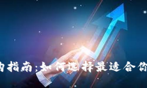 冷钱包选购指南:如何选择最适合你的冷钱包?