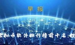 2023年虚拟币软件排行榜前