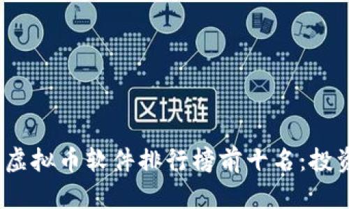 2023年虚拟币软件排行榜前十名:投资者必看