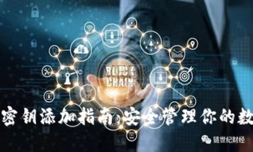 冷钱包密钥添加指南:安全管理你的数字资产