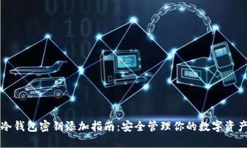 冷钱包密钥添加指南:安全管理你的数字资产