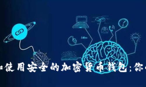如何选择和使用安全的加密货币钱包:你的终极指南