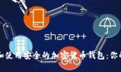 如何选择和使用安全的加