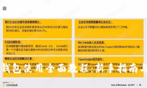 电脑版TP钱包使用全面教程:新手指南与操作技巧