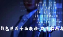 电脑版TP钱包使用全面教程