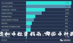 2023年虚拟币投资指南：哪