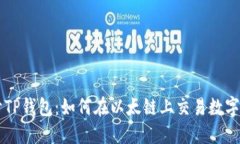 揭开TP钱包：如何在以太链