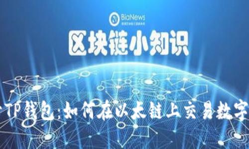 揭开TP钱包:如何在以太链上交易数字货币