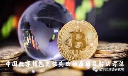 中国数字钱包充值失败的原因及解决方法