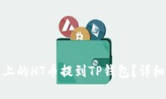 如何将火币平台上的HT币提