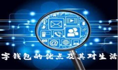 中国数字钱包的优点及其