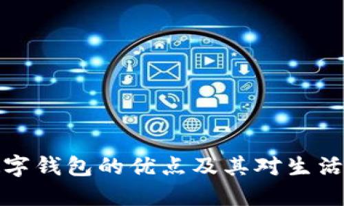 中国数字钱包的优点及其对生活的影响