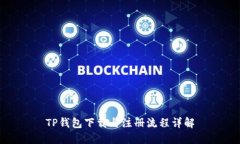 TP钱包下载与注册流程详解