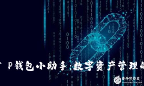 全面解析T P钱包小助手:数字资产管理的最佳工具