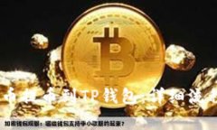 如何将MC猴币提币到TP钱包