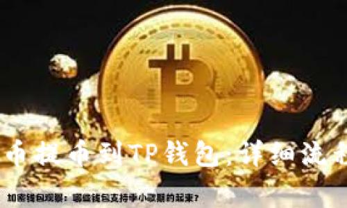 如何将MC猴币提币到TP钱包:详细流程与注意事项