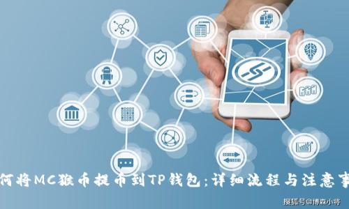 如何将MC猴币提币到TP钱包:详细流程与注意事项