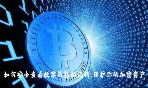 如何安全查看数字钱包助记词,保护你的加密资产