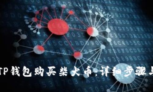 如何通过TP钱包购买柴犬币:详细步骤与实用指南