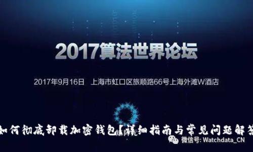 如何彻底卸载加密钱包？详细指南与常见问题解答