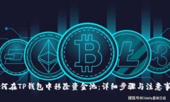 如何在TP钱包中移除资金池