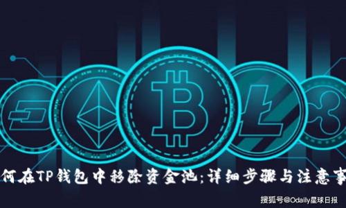 如何在TP钱包中移除资金池:详细步骤与注意事项