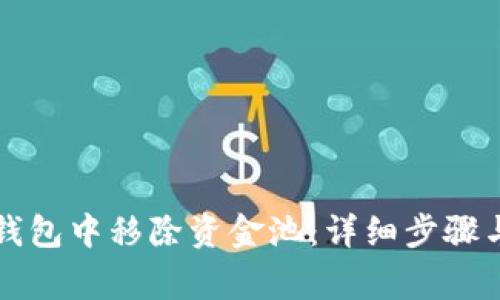 如何在TP钱包中移除资金池:详细步骤与注意事项
