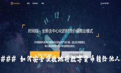 ### 如何安全便捷地将数字