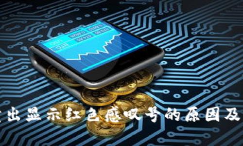 TP钱包卖出显示红色感叹号的原因及解决办法