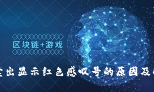 TP钱包卖出显示红色感叹号的原因及解决办法