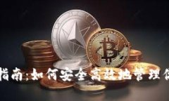 TP钱包使用指南：如何安全