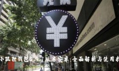 : 小狐狸钱包5.9.1版本安卓