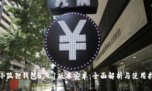 : 小狐狸钱包5.9.1版本安卓:全面解析与使用指南
