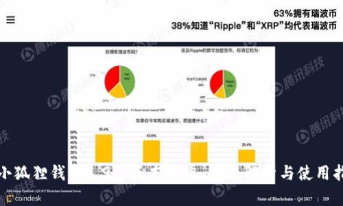 : 小狐狸钱包5.9.1版本安卓:全面解析与使用指南