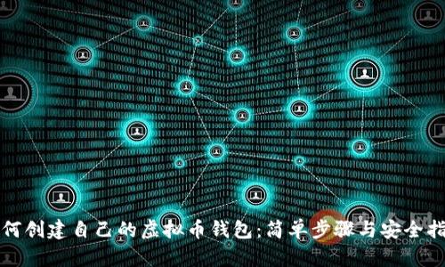 如何创建自己的虚拟币钱包:简单步骤与安全指南